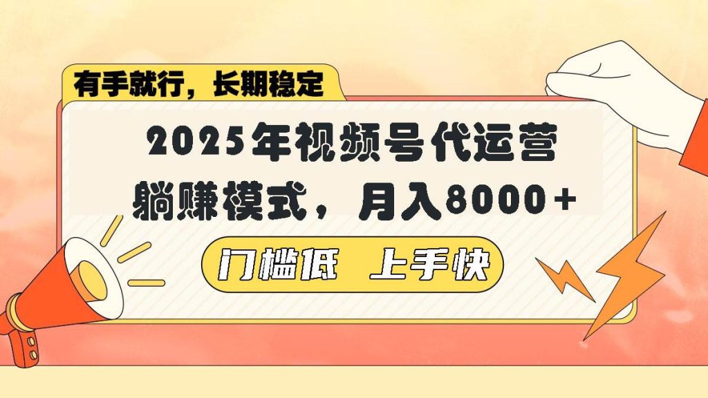 视频号带货代运营，躺赚模式，小白单月轻松变现8000+-晓贤资源网