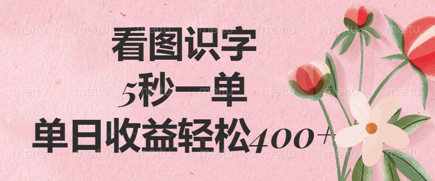 看图识字，5秒一单，单日收益轻松400+-晓贤资源网