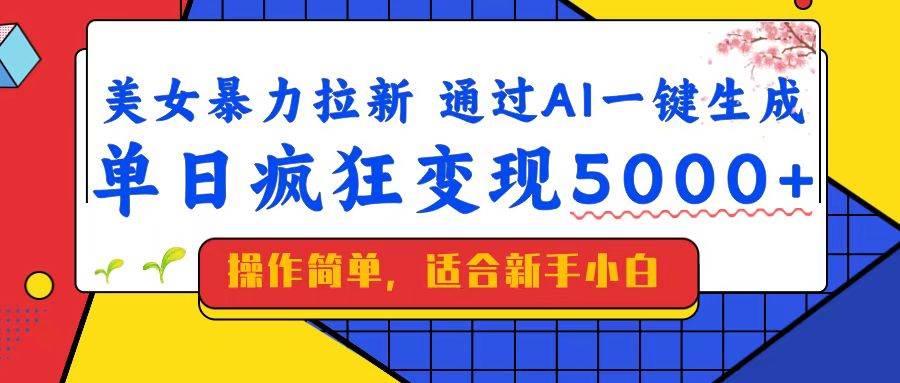 美女暴力拉新，通过AI一键生成，单日疯狂变现5000+，纯小白一学就会！-晓贤资源网