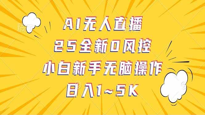 抖音AI无人直播，日结1-5K纯佣金！-晓贤资源网