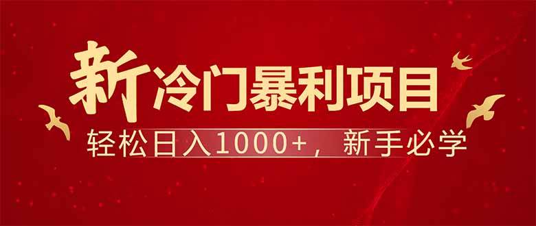 项目名称：每天一小时，轻松到手1000，冷门赚钱项目！-晓贤资源网