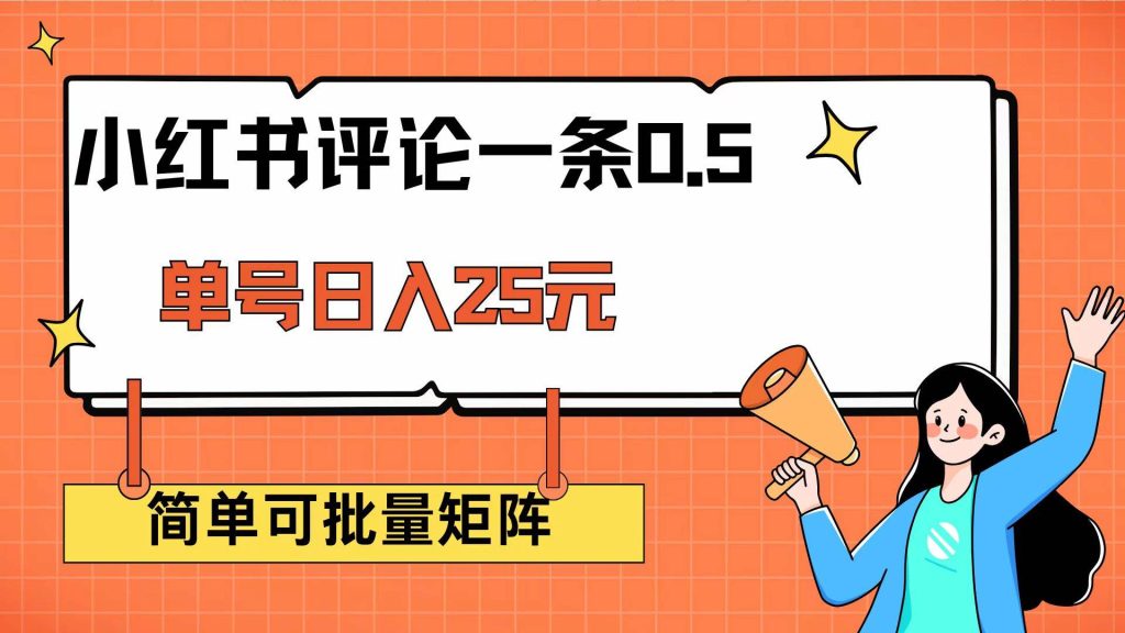 小红书评论一条0.5元 单账号一天可得25元 可矩阵操作 简单无脑靠谱-晓贤资源网