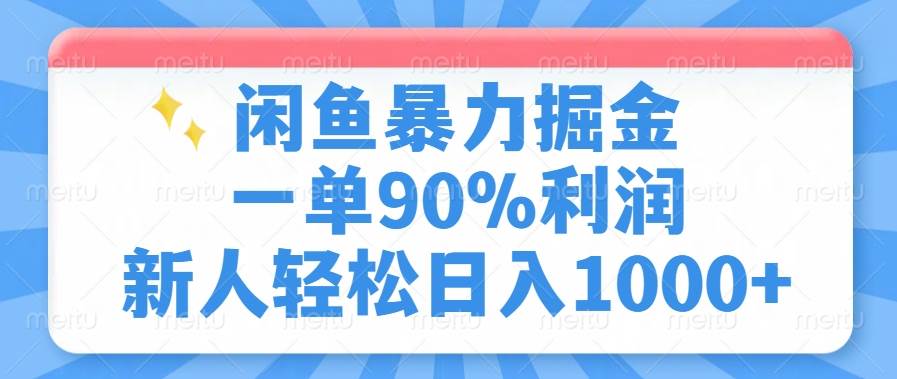 闲鱼暴力掘金，一单90%利润，新人轻松日入1000+-晓贤资源网