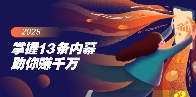 掌握13条内幕助你赚千万，把握财富密码，特别是最后四条-晓贤资源网