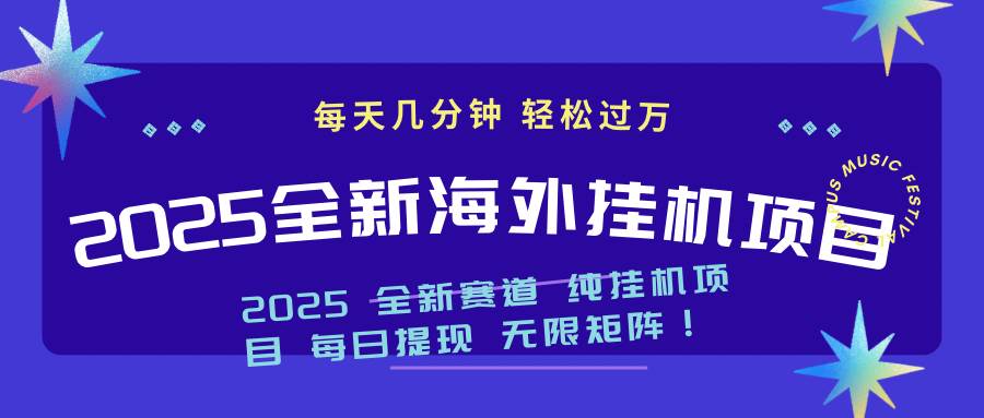 2025最新海外挂机项目：每天几分钟，轻松月入过万-晓贤资源网