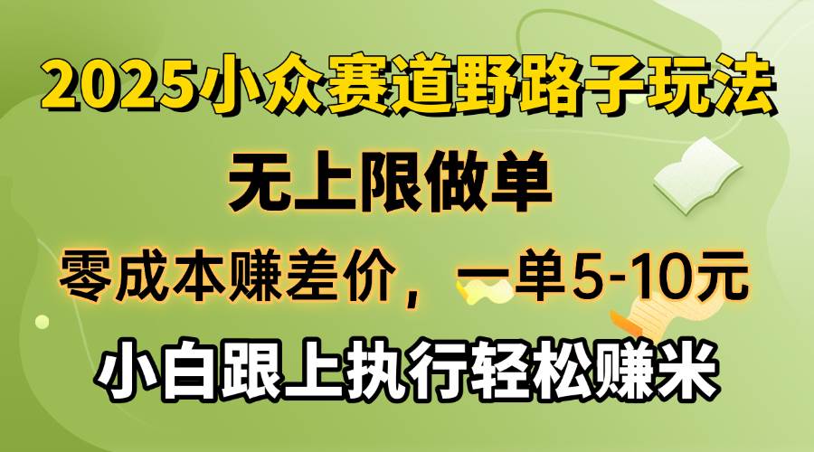 零成本赚差价，一单5-10元，无上限做单，2025小众赛道，跟上执行轻松赚米-晓贤资源网