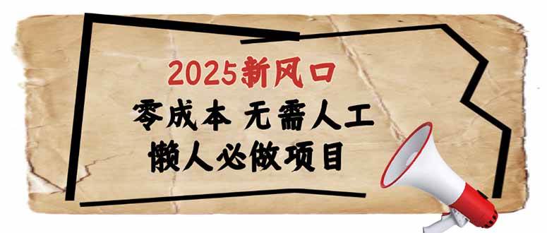 2025新风口，懒人必做项目，零成本无需人工，轻松上手无门槛-晓贤资源网