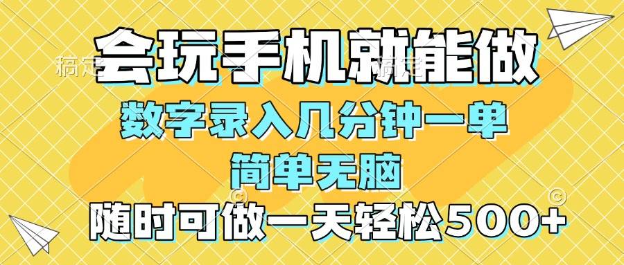 一部手机即可开始,验证码录入，几秒钟一单，，随时随地可做，每天500+-晓贤资源网