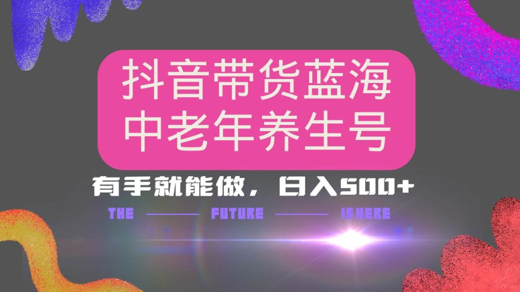 抖音带货冷门赛道，用AI做中老年养生号，可矩阵放大，小白也能月入30000+-晓贤资源网