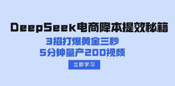 DeepSeek电商降本提效秘籍：3招打爆黄金三秒，5分钟量产200视频-晓贤资源网