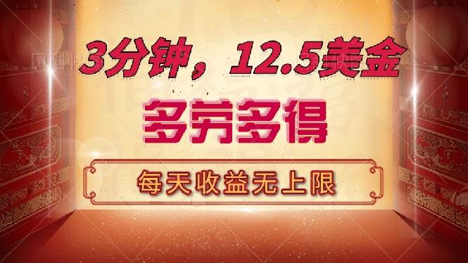 三分钟，12.5美金，每天无限自撸，多劳多得，收益无上限-晓贤资源网