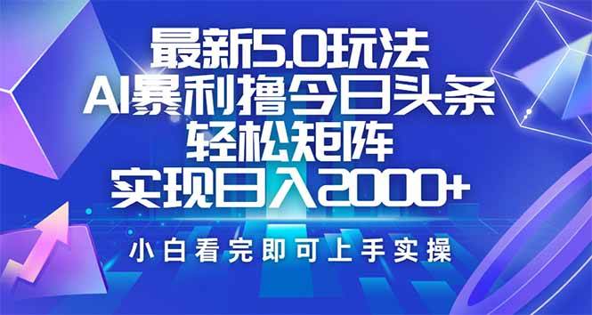 今日头条最新5.0玩法，思路简单，复制粘贴，轻松实现矩阵日入2000+-晓贤资源网