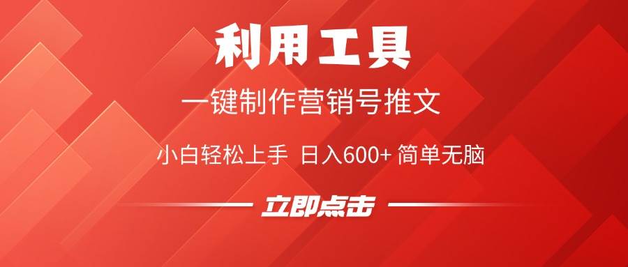 利用工具一键制作营销号推文，小白轻松上手 日入600+ 简单无脑-晓贤资源网