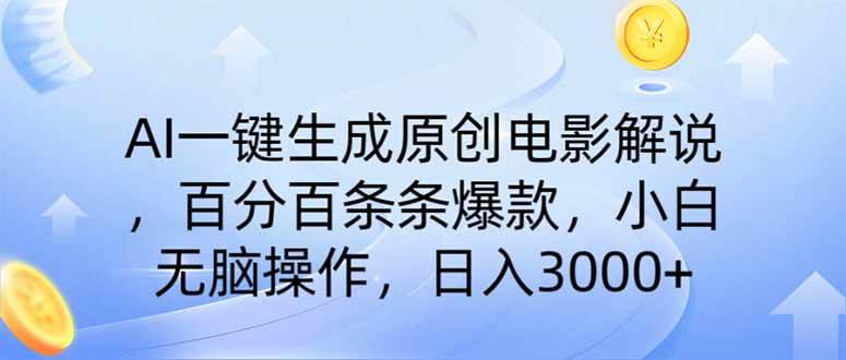 AI一键生成原创电影解说，一刀不剪百分百条条爆款，小白无脑操作，日入3000+-晓贤资源网