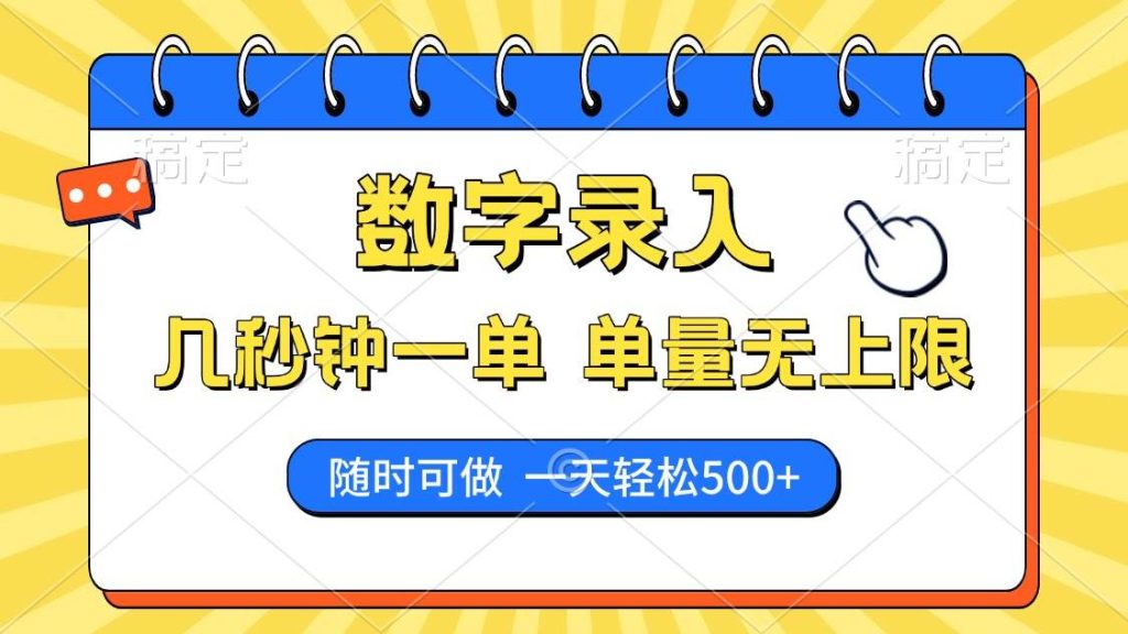 数字录入，几秒钟一单，单量无上限，随时随地可做，每天500+-晓贤资源网