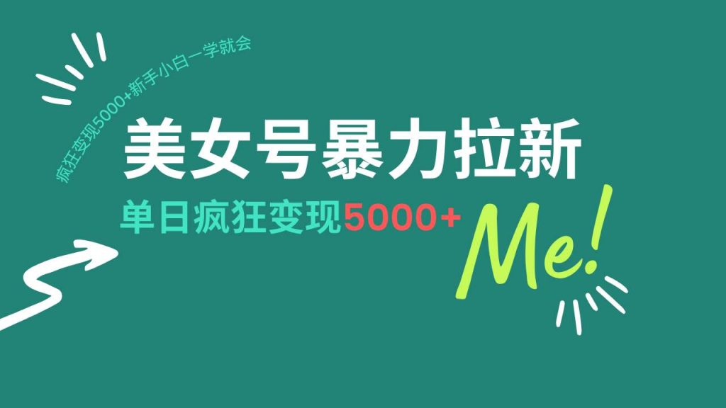 美女号暴力拉新，用过AI优化一件生成，每天搬砖，疯狂变现5000+-晓贤资源网
