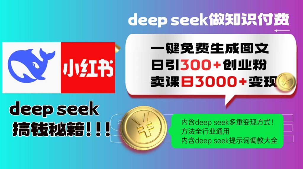 Deep seek 一键免费生成小红书图文日引300+创业粉，日变现3000+教程！-晓贤资源网