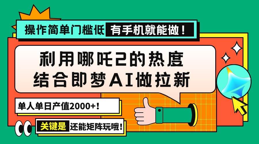 用哪吒2热度结合即梦AI做拉新，单日产值2000+，操作简单门槛低-晓贤资源网