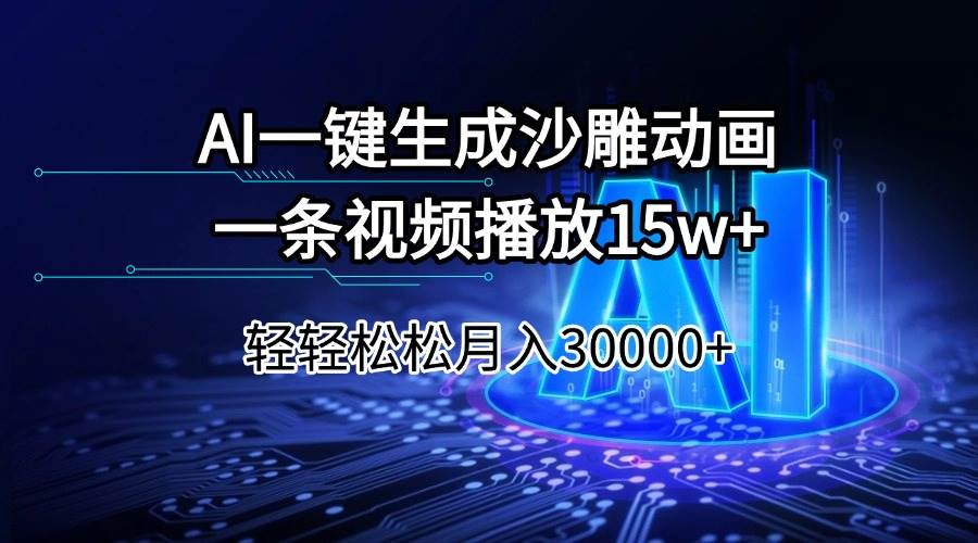AI一键生成沙雕动画一条视频播放15Wt轻轻松松月入30000+-晓贤资源网