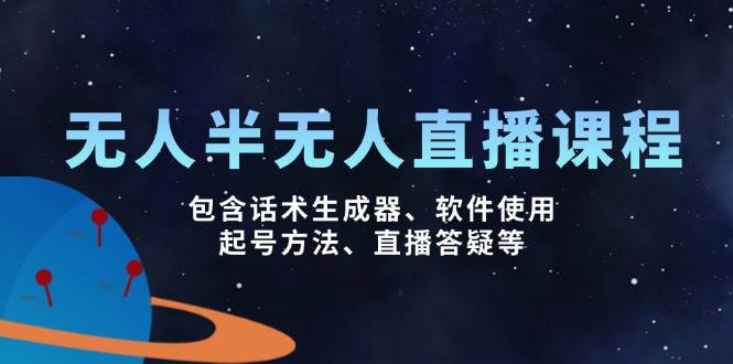 无人&半无人直播课，包含话术生成器、软件使用、起号方法、直播答疑等-晓贤资源网