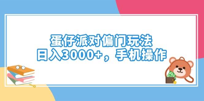 蛋仔派对偏门玩法，日入3000+，手机操作-晓贤资源网