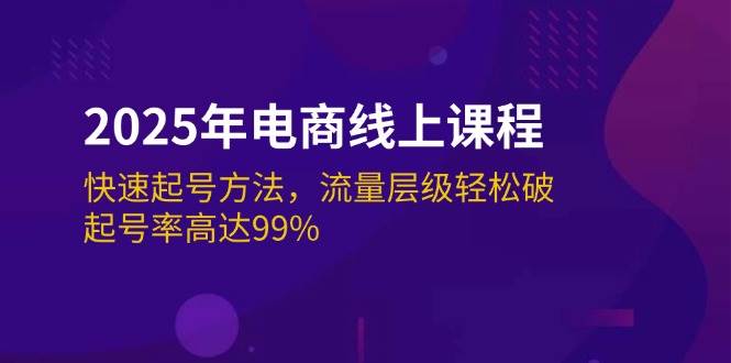 2025年电商线上课程：快速起号方法，流量层级轻松破，起号率高达99%-晓贤资源网