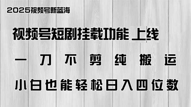 视频号短剧挂载功能上线，一刀不剪纯搬运，小白也能轻松日入四位数-晓贤资源网
