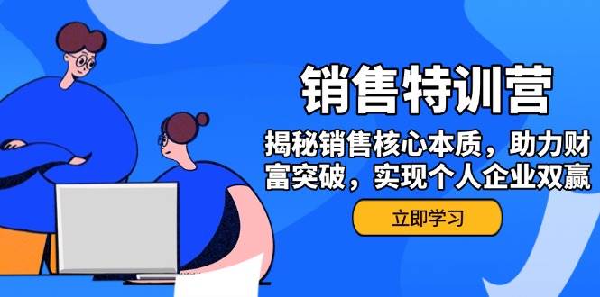 销售训练营，揭秘销售核心本质，助力财富突破，实现个人企业双赢-晓贤资源网