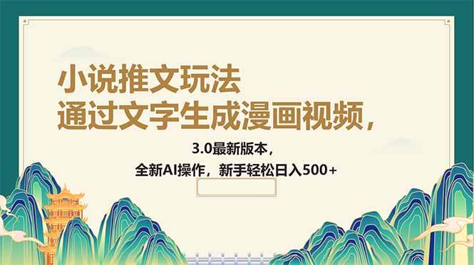 通过文字生成漫画视频，小说推文玩法，3.0最新版本， 全新AI操作，新手轻松日入500+-晓贤资源网