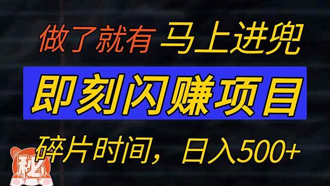 零门槛 即刻闪赚项目！！！仅手机操作，利用碎片时间，轻松日赚500+-晓贤资源网