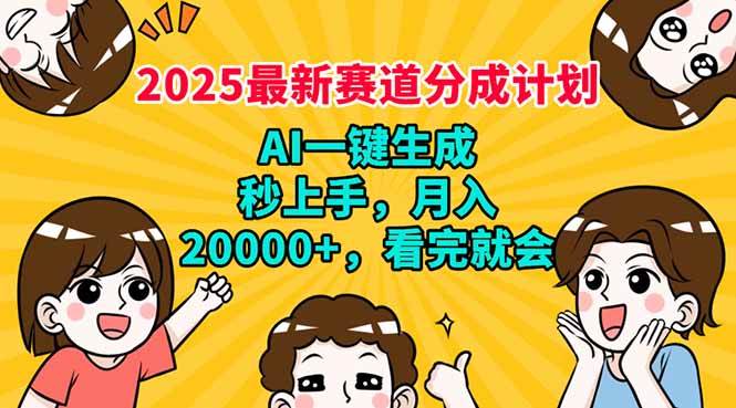 2025最新赛道分成计划，AI自动生成，秒上手 月入20000+，看完就会-晓贤资源网