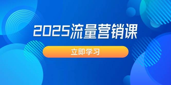 2025流量营销课：直击业绩卡点, 拓客新策略, 提高转化率, 设计生意模式-晓贤资源网