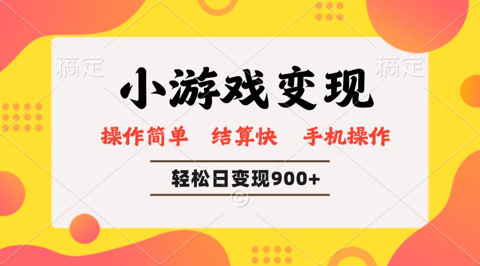 小游戏变现玩法，单日轻松600+，轻松日入900+，简单易上手-晓贤资源网