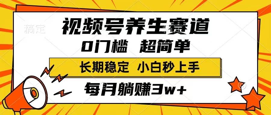 视频号养生赛道，一条视频1800，超简单，长期稳定可做，月入3w+不是梦-晓贤资源网