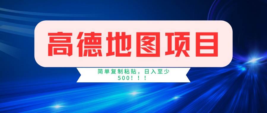 高德地图项目，一单两分钟4元，一小时120元，操作简单日入500+-晓贤资源网
