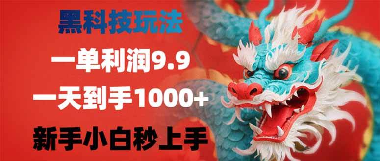 黑科技玩法，一单利润9.9,一天到手1000+，新手小白秒上手-晓贤资源网