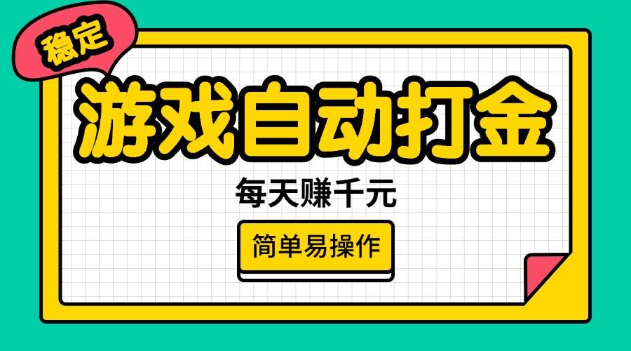 游戏自动打金，每天赚千元，简单易操作-晓贤资源网