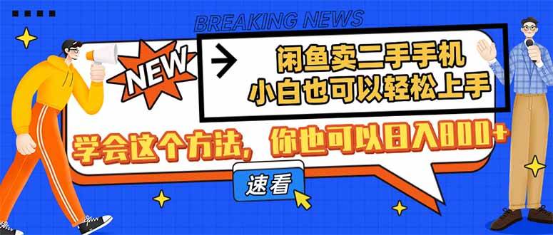 闲鱼卖二手手机，小白也可以轻松上手，学会这个方法，你也可以日入800+-晓贤资源网