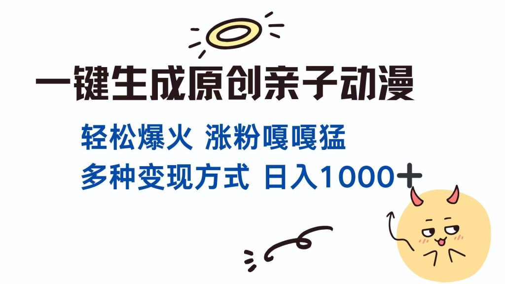 一键生成原创亲子对话动漫 单视频破千万播放 多种变现方式 日入1000+-晓贤资源网