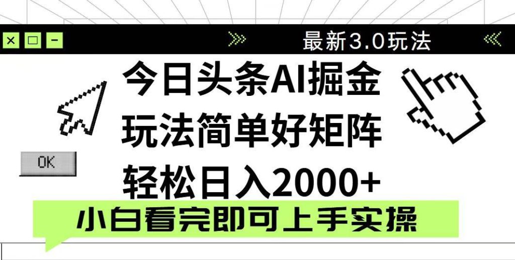 今日头条2025最新3.0玩法，思路简单，复制粘贴，轻松实现矩阵日入2000+-晓贤资源网