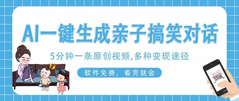 AI一键生成搞笑亲子对话原创视频，有手机就可操作，看完就会，软件免费…-晓贤资源网