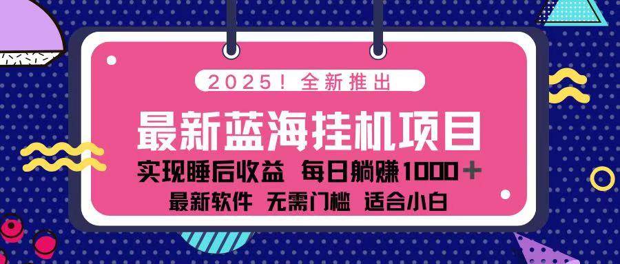 2025最新挂机躺赚项目 一台电脑轻松日入500-晓贤资源网