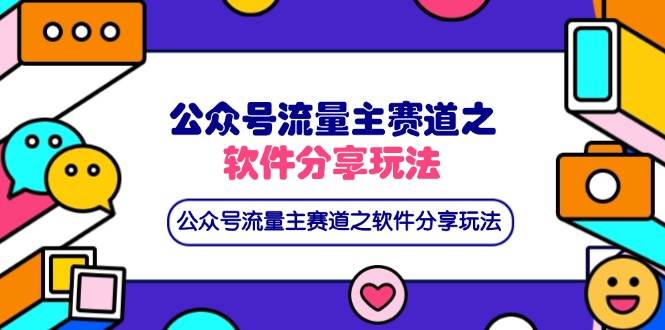 公众号流量主赛道之软件分享玩法，条条爆款，还可以配合网盘拉新-晓贤资源网