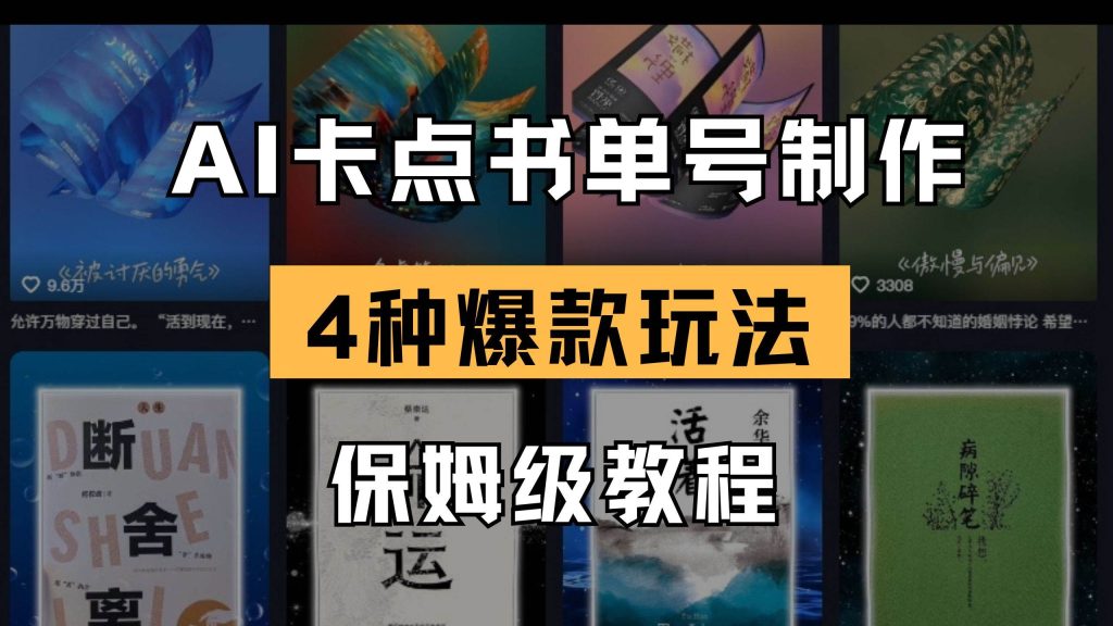 AI卡点书单视频制作 4种爆款书单号玩法 保姆级教程-晓贤资源网