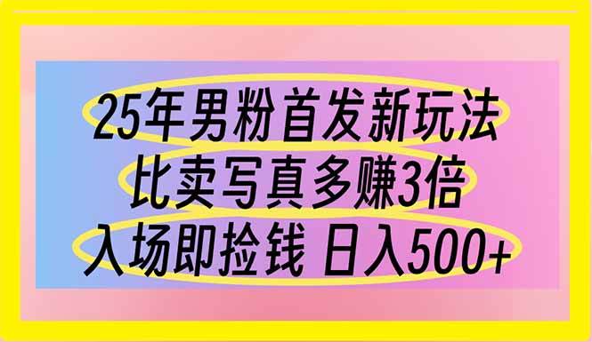 25年男粉首发新玩法 比卖写真赚的更多 入场即捡钱 日入500-晓贤资源网