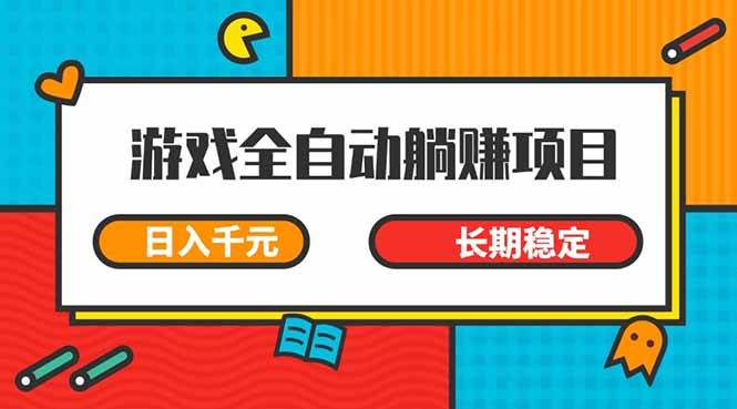 游戏全自动挂机躺赚项目，日入千元，小白轻松上，,长期稳定-晓贤资源网