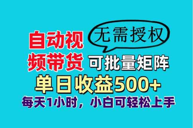 自动视频带货，可批量矩阵，单日收益500+、轻松实现睡后收益-晓贤资源网