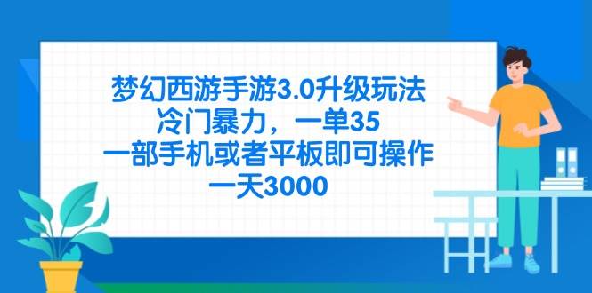 梦幻西游手游3.0升级玩法，冷门暴力，一单35，一部手机或者平板即可操作，一天3000-晓贤资源网