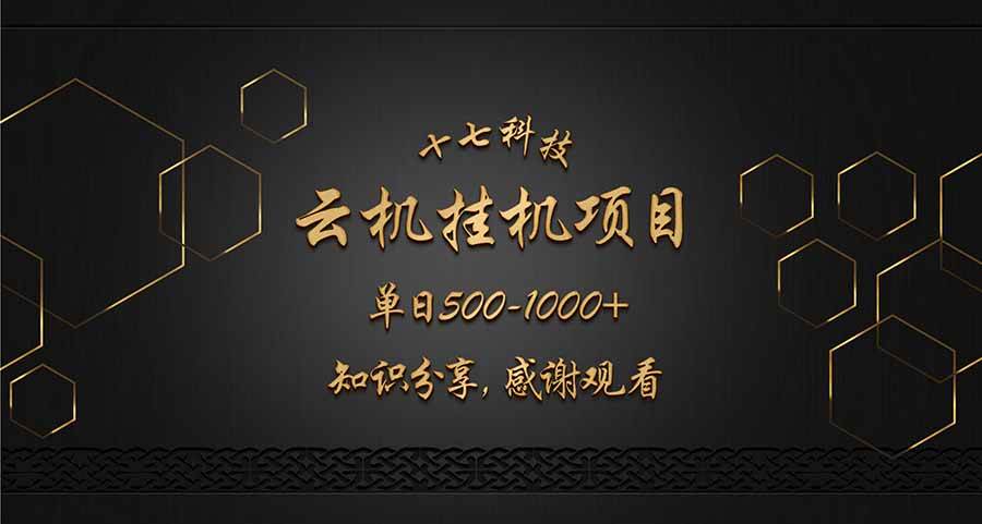 云挂机项目单日500-1000知识分享感谢观看-晓贤资源网