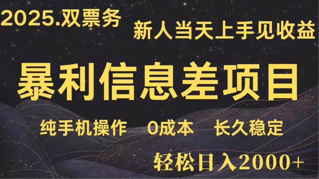 日入2000+ 高利润信息差项目 副业翻身 新人当天收益 小白长期饭票-晓贤资源网